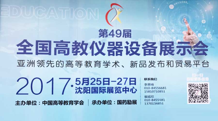 展會回顧 |【BIO-DL】寶予德亮相第49屆全國高教儀器設備展示會